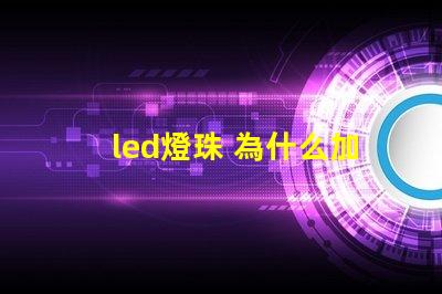 led燈珠 為什么加電阻 led燈珠壞了怎么修